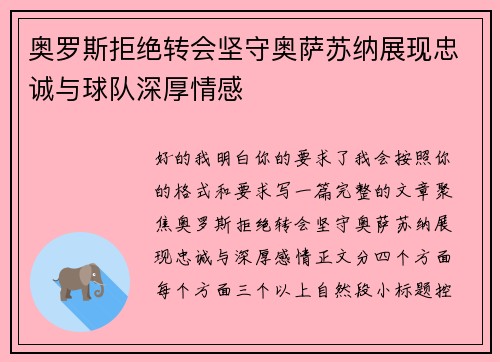 奥罗斯拒绝转会坚守奥萨苏纳展现忠诚与球队深厚情感