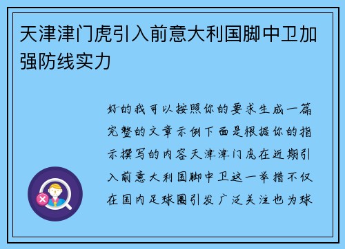 天津津门虎引入前意大利国脚中卫加强防线实力