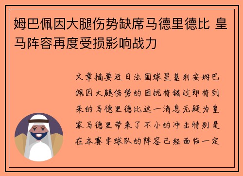 姆巴佩因大腿伤势缺席马德里德比 皇马阵容再度受损影响战力 姆巴佩因大腿伤势缺席马德里德比 皇马阵容再度受损影响战力