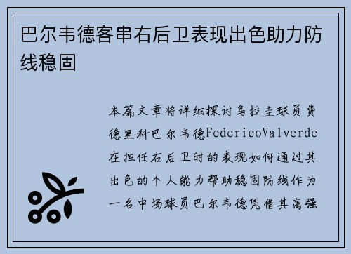 巴尔韦德客串右后卫表现出色助力防线稳固