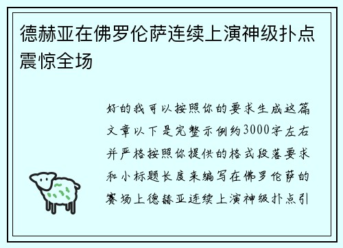 德赫亚在佛罗伦萨连续上演神级扑点震惊全场