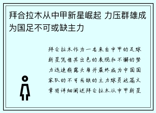 拜合拉木从中甲新星崛起 力压群雄成为国足不可或缺主力 拜合拉木从中甲新星崛起 力压群雄成为国足不可或缺主力