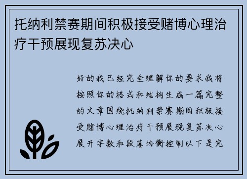 托纳利禁赛期间积极接受赌博心理治疗干预展现复苏决心