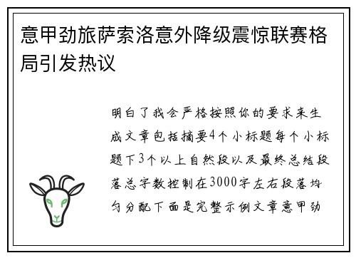 意甲劲旅萨索洛意外降级震惊联赛格局引发热议 意甲劲旅萨索洛意外降级震惊联赛格局引发热议