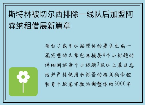 斯特林被切尔西排除一线队后加盟阿森纳租借展新篇章 斯特林被切尔西排除一线队后加盟阿森纳租借展新篇章