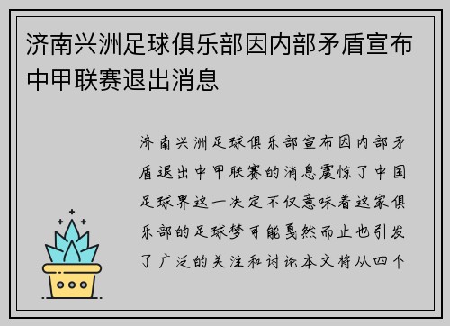 济南兴洲足球俱乐部因内部矛盾宣布中甲联赛退出消息 济南兴洲足球俱乐部因内部矛盾宣布中甲联赛退出消息