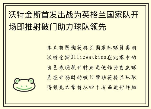 沃特金斯首发出战为英格兰国家队开场即推射破门助力球队领先 沃特金斯首发出战为英格兰国家队开场即推射破门助力球队领先