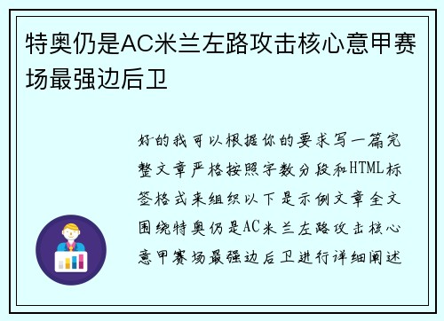 特奥仍是AC米兰左路攻击核心意甲赛场最强边后卫