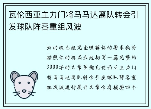 瓦伦西亚主力门将马马达离队转会引发球队阵容重组风波