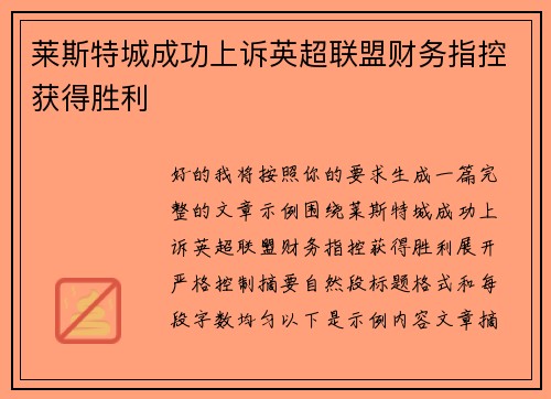 莱斯特城成功上诉英超联盟财务指控获得胜利