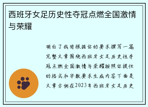 西班牙女足历史性夺冠点燃全国激情与荣耀 西班牙女足历史性夺冠点燃全国激情与荣耀