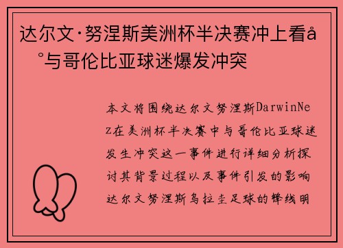 达尔文·努涅斯美洲杯半决赛冲上看台与哥伦比亚球迷爆发冲突 达尔文·努涅斯美洲杯半决赛冲上看台与哥伦比亚球迷爆发冲突