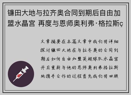 镰田大地与拉齐奥合同到期后自由加盟水晶宫 再度与恩师奥利弗·格拉斯纳携手