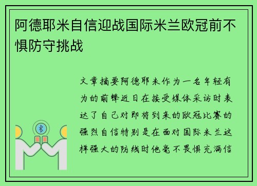 阿德耶米自信迎战国际米兰欧冠前不惧防守挑战