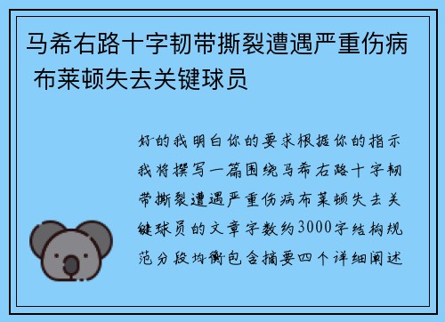 马希右路十字韧带撕裂遭遇严重伤病 布莱顿失去关键球员