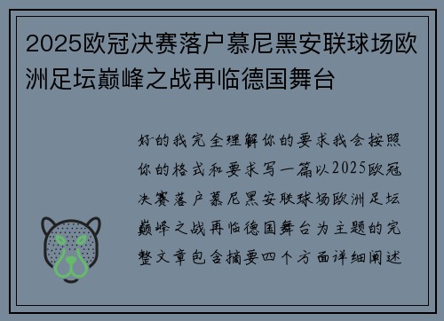 2025欧冠决赛落户慕尼黑安联球场欧洲足坛巅峰之战再临德国舞台