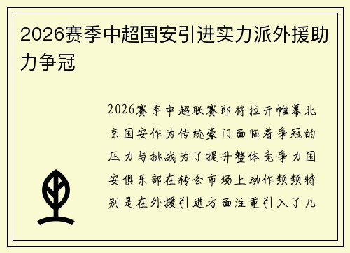 2026赛季中超国安引进实力派外援助力争冠 2026赛季中超国安引进实力派外援助力争冠