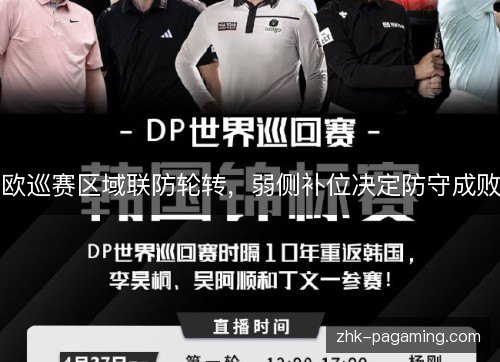 欧巡赛区域联防轮转，弱侧补位决定防守成败