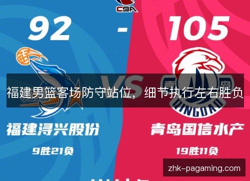 福建男篮客场防守站位,细节执行左右胜负 福建男篮客场防守站位,细节执行左右胜负