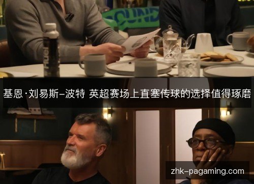基恩·刘易斯-波特 英超赛场上直塞传球的选择值得琢磨 基恩·刘易斯-波特 英超赛场上直塞传球的选择值得琢磨